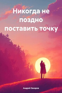 Никогда не поздно поставить точку - Андрей Захаров