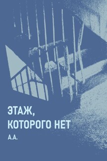Этаж, которого нет - А.А.