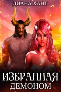 Избранная демоном - Диана Хант