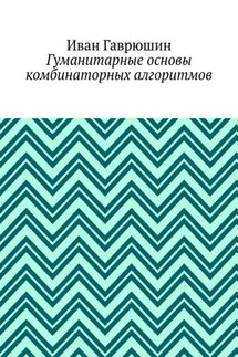 Гуманитарные основы комбинаторных алгоритмов - Иван Гаврюшин