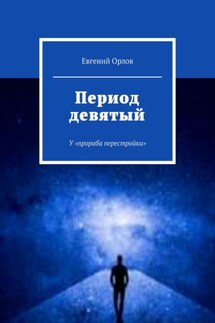 Период девятый. У «прораба перестройки» - Евгений Орлов