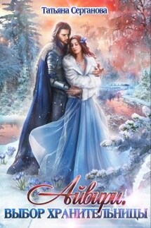 Айвири. Выбор хранительницы - Татьяна Серганова