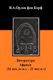 Литература Африки - Валерий Орлов фон Корф
