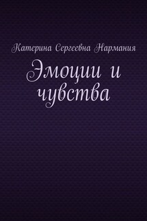 Эмоции и чувства - Катерина Нармания