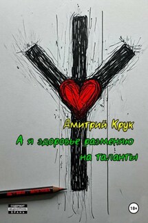 А я здоровье разменяю на таланты - Дмитрий Крук