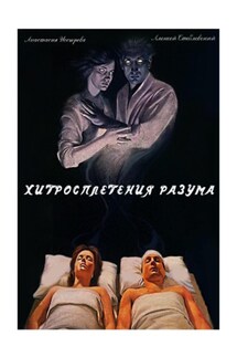 Хитросплетения разума - Алексей Стеблевский, Анастасия Носырева