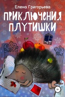 Приключения Плутишки - Елена Григорьева