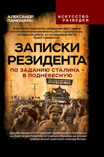 Записки резидента. По заданию Сталина – в Поднебесную - Александр Панюшкин
