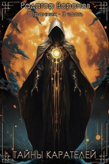 Странник 3. Тайны Карателей - Радагор Воронов