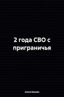 2 года СВО с приграничья - Алена Бишева