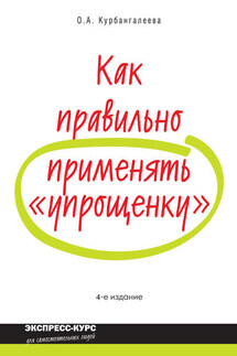 Как правильно применять «упрощенку» - Оксана Курбангалеева