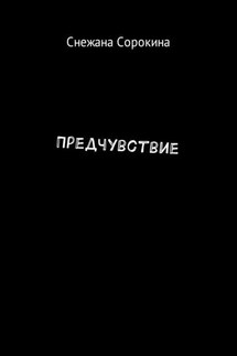 Предчувствие - Снежана Сорокина