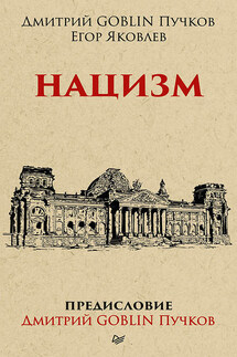 Нацизм - Дмитрий Юрьевич Пучков, Егор Яковлев