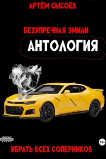 Безупречная Эмили. Антология - Артём Сысоев