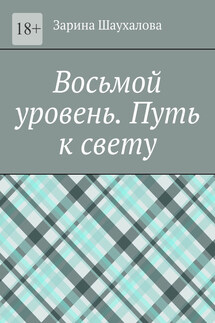 Восьмой уровень. Путь к свету - Зарина Шаухалова