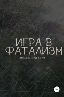 Игра в фатализм - Марина Белинская