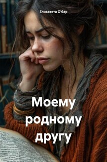Моему родному другу - Елизавета О'бар