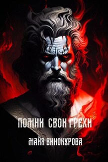 Помни свои грехи - Майя Винокурова