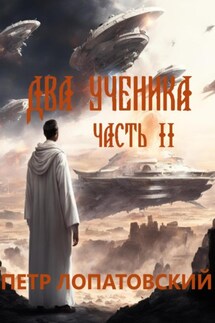 Два ученика. Часть вторая - Петр Лопатовский