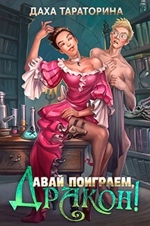 Давай поиграем, дракон! - Даха Тараторина