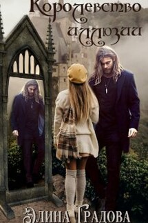 Королевство иллюзий - Элина Градова