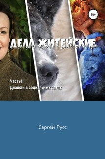 Дела житейские. Часть вторая - Сергей Русс