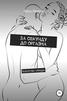 За секунду до оргазма - Леон Малин