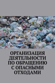 Организация деятельности по обращению с опасными отходами - Надежда Лаврова
