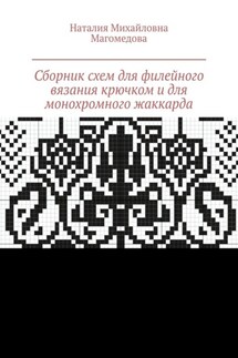 Сборник схем для филейного вязания крючком и для монохромного жаккарда. 100 схем - Наталия Магомедова