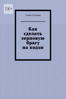 Как сделать зерновую брагу на кодзи - Савва Солодов