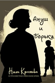 Ануш и Борька - Нэлли Крестова
