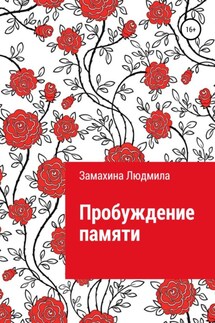 Пробуждение памяти - Людмила Замахина