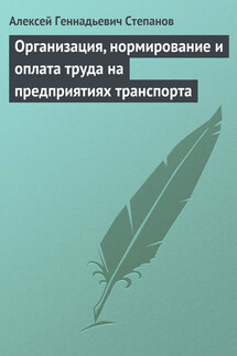 Организация, нормирование и оплата труда на предприятиях транспорта - Алексей Степанов