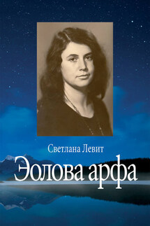 Эолова арфа - Светлана Левит