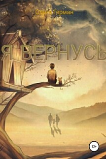 Я вернусь - Ольга Герман