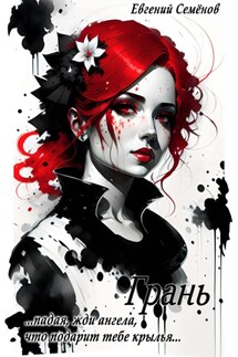 Грань - Евгений Семенов