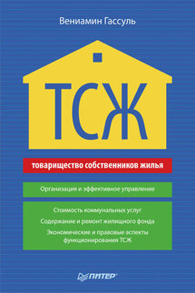 ТСЖ. Организация и эффективное управление - Вениамин Гассуль
