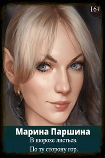 В шорохе листьев. По ту сторону гор - Марина Паршина