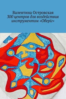 300 центров для воздействия инструментом «Оберіг» - Валентина Островская