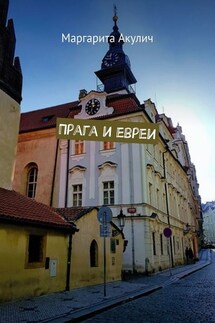 Прага и евреи - Маргарита Акулич