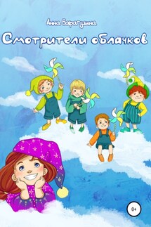 Смотрители облачков - Анна Барагузина