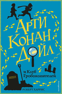 Арти Конан Дойл и Клуб Гробокопателей - Роберт Харрис