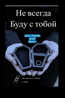 Не всегда буду с тобой. Цикл «Любовь жива». Часть 1 - Катя Нева