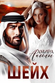 Шейх - Амира Ангелос