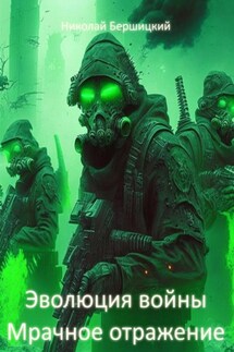 Эволюция войны: Мрачное отражение - Николай Бершицкий