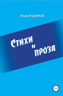 Стихи и проза - Игорь Родинков