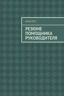 Резюме помощника руководителя - Анна Гусс