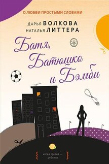 Батя, Батюшко и Бэмби - Дарья Волкова