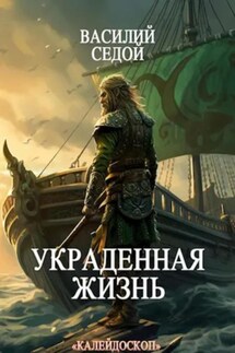 Украденная жизнь - Василий Седой