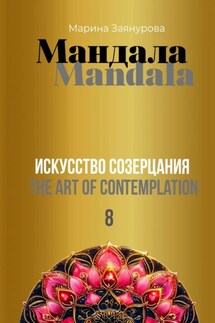Мандала. Искусство созерцания – 8 - Марина Заянурова